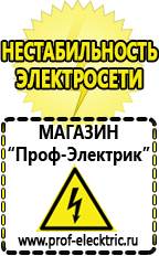 Магазин электрооборудования Проф-Электрик Стабилизаторы напряжения для холодильника телевизора в Нефтекамске