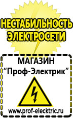 Магазин электрооборудования Проф-Электрик Стабилизаторы напряжения выбор в Нефтекамске