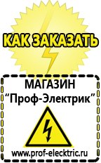 Магазин электрооборудования Проф-Электрик Сварочный инвертор производство россия в Нефтекамске
