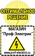 Магазин электрооборудования Проф-Электрик Строительное оборудование прайс-лист скачать в Нефтекамске